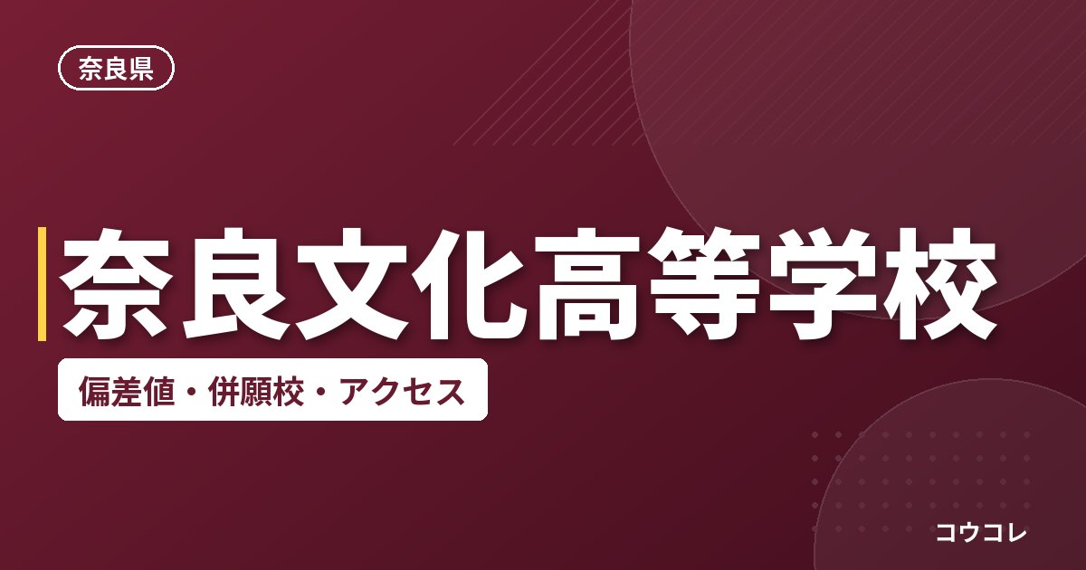 奈良文化高等学校の偏差値・併願校・アクセス
