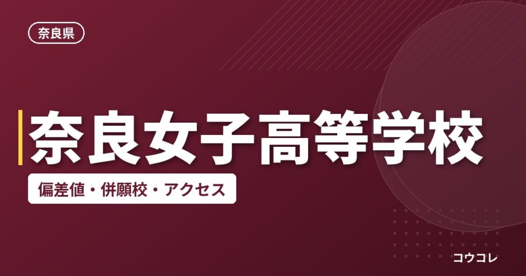 奈良女子高等学校の偏差値・併願校・アクセス
