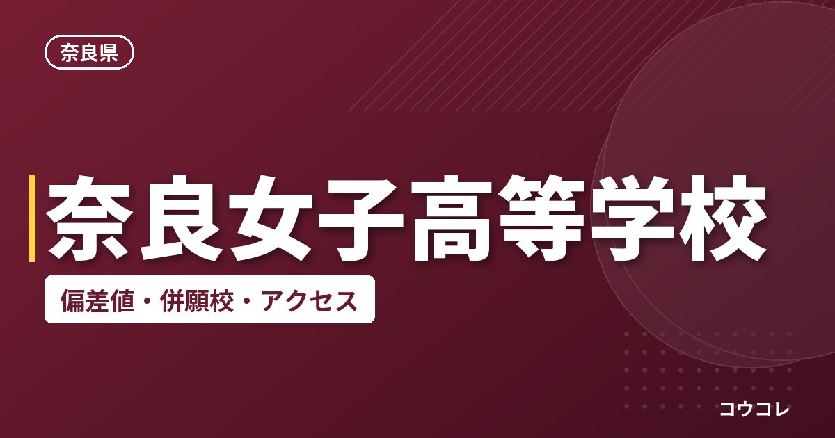 奈良女子高等学校の偏差値・併願校・アクセス