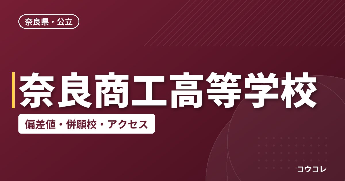 奈良商工高等学校の偏差値・併願校・アクセス
