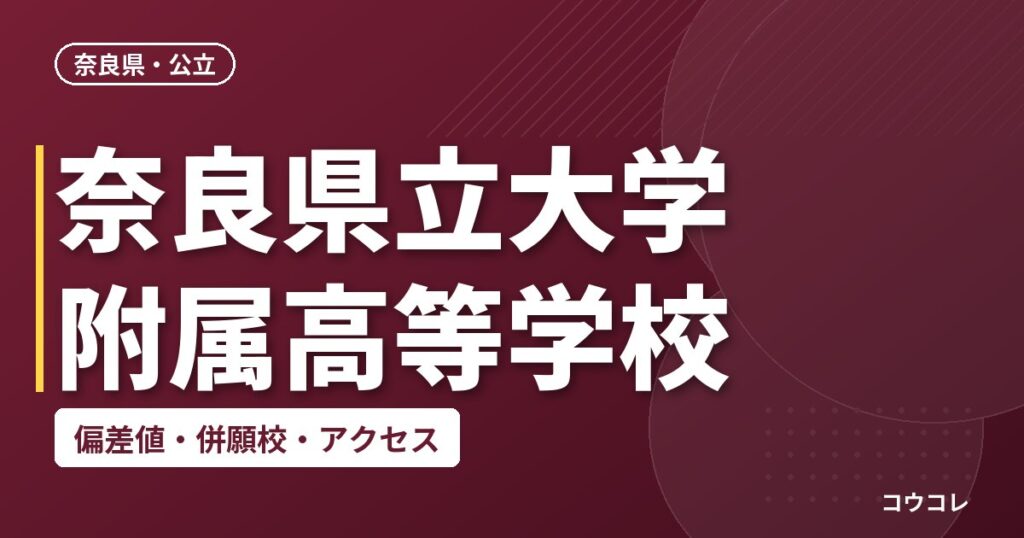 奈良県立大学附属高等学校の偏差値・併願校・アクセス