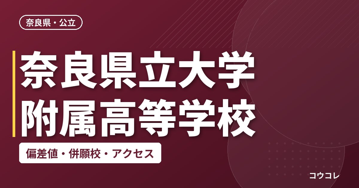 奈良県立大学附属高等学校の偏差値・併願校・アクセス