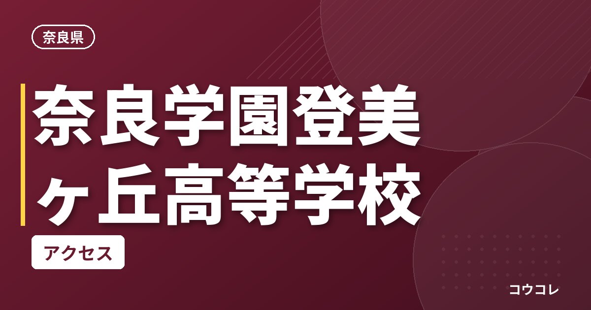 奈良学園登美ヶ丘高等学校のアクセス