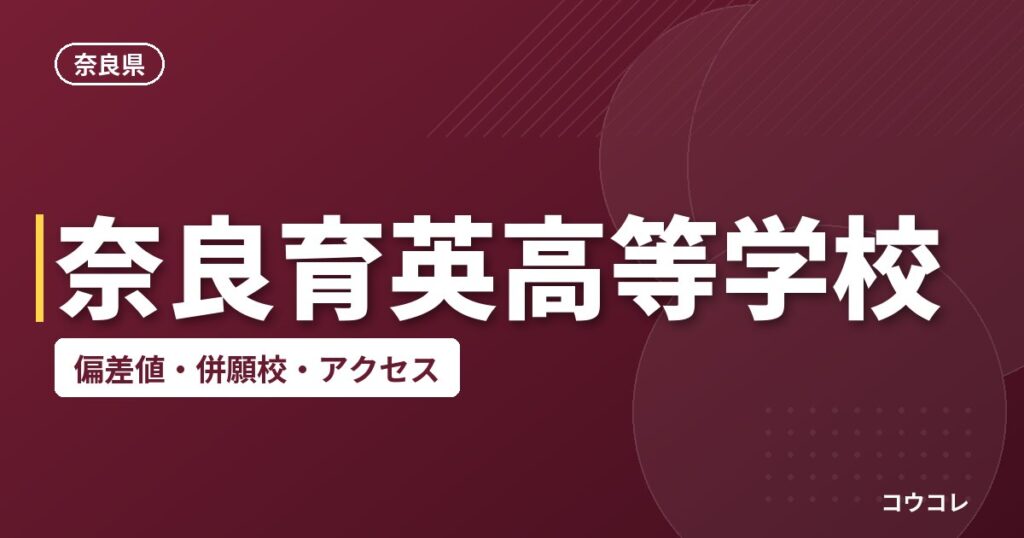 奈良育英高等学校の偏差値・併願校・アクセス