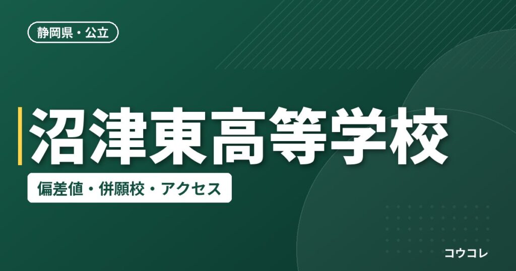 沼津東高等学校の偏差値・併願校・アクセス