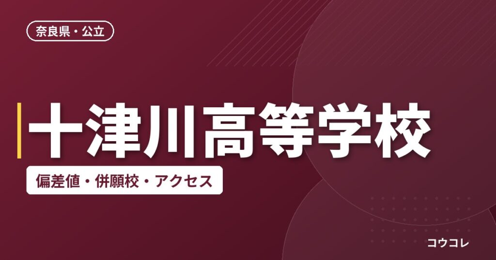 十津川高等学校の偏差値・併願校・アクセス