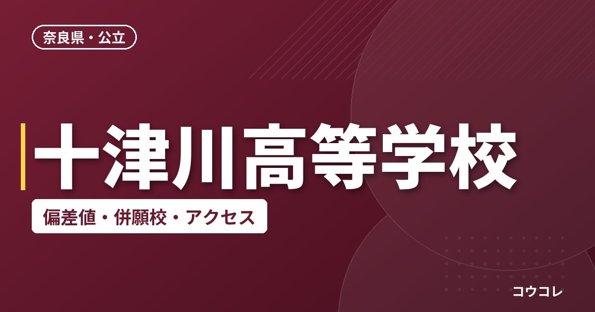 十津川高等学校の偏差値・併願校・アクセス