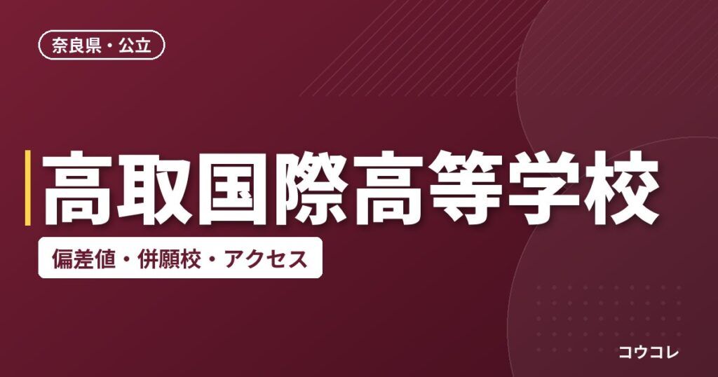 高取国際高等学校の偏差値・併願校・アクセス