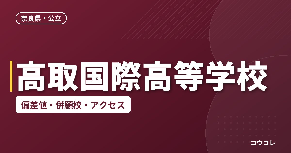 高取国際高等学校の偏差値・併願校・アクセス