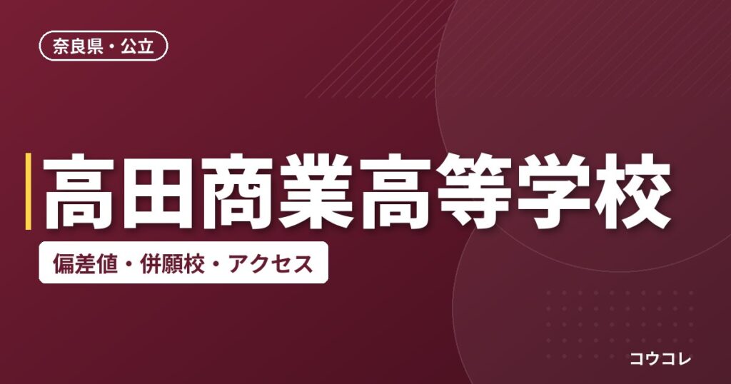 高田商業高等学校の偏差値・併願校・アクセス