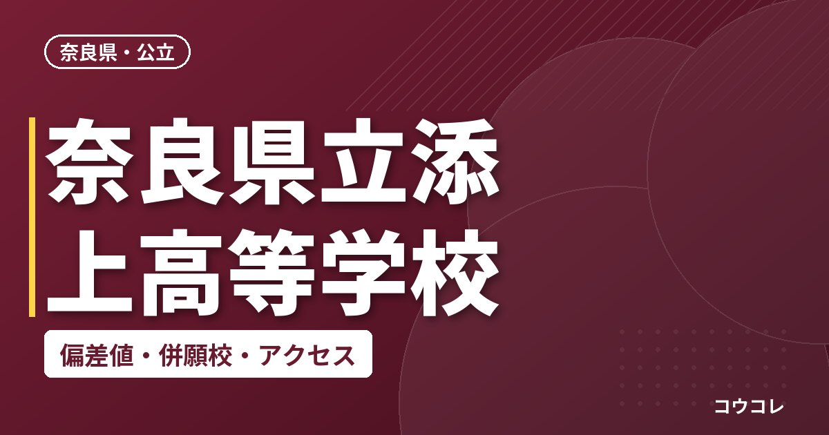 奈良県立添上高等学校の偏差値・併願校・アクセス