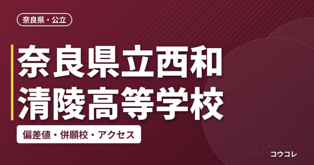 奈良県立西和清陵高等学校の偏差値・併願校・アクセス