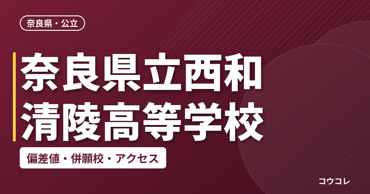 奈良県立西和清陵高等学校の偏差値・併願校・アクセス