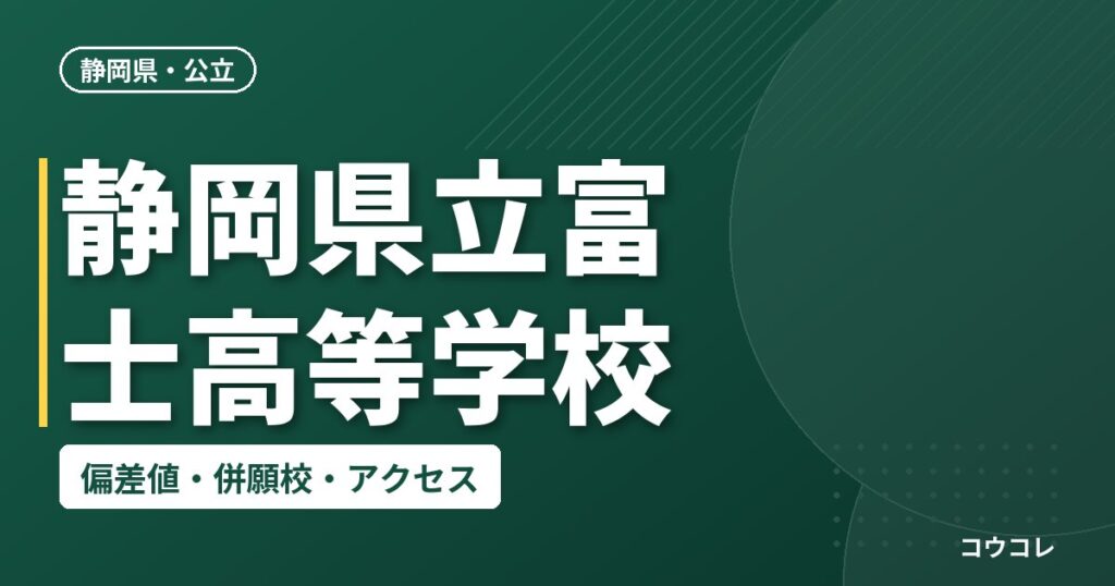 静岡県立富士高等学校の偏差値・併願校・アクセス