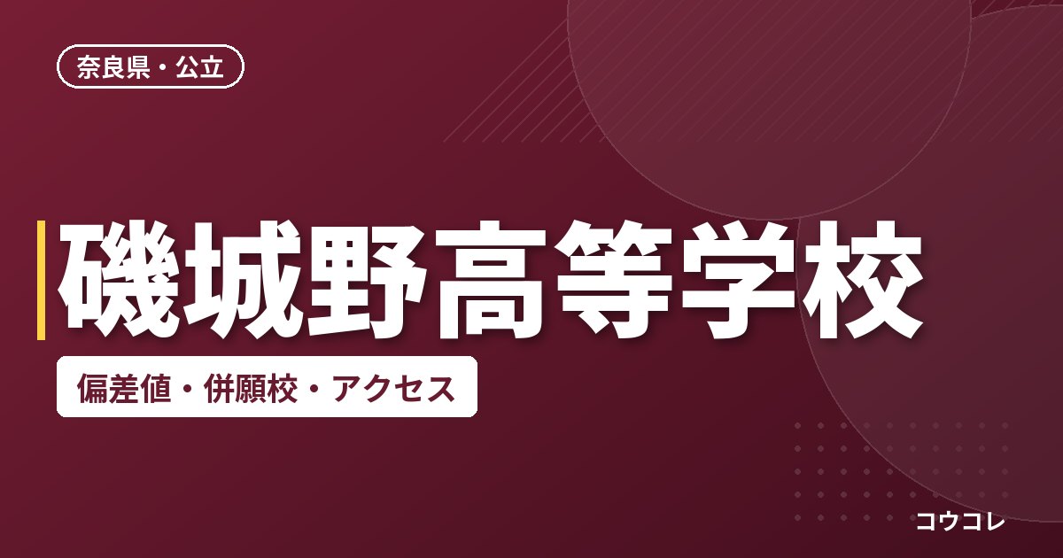 磯城野高等学校の偏差値・併願校・アクセス