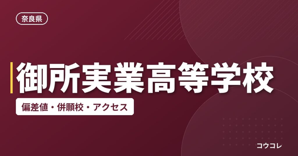 御所実業高等学校の偏差値・併願校・アクセス