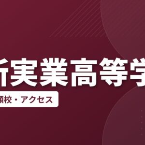 御所実業高等学校の偏差値・併願校・アクセス