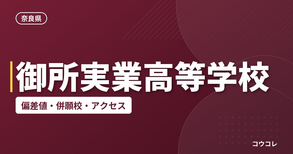 御所実業高等学校の偏差値・併願校・アクセス