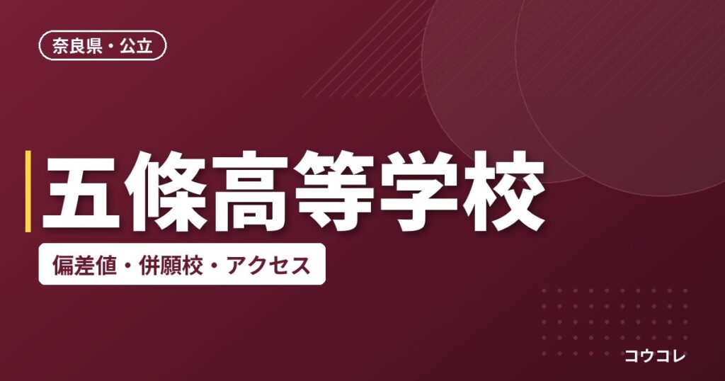 五條高等学校の偏差値・併願校・アクセス