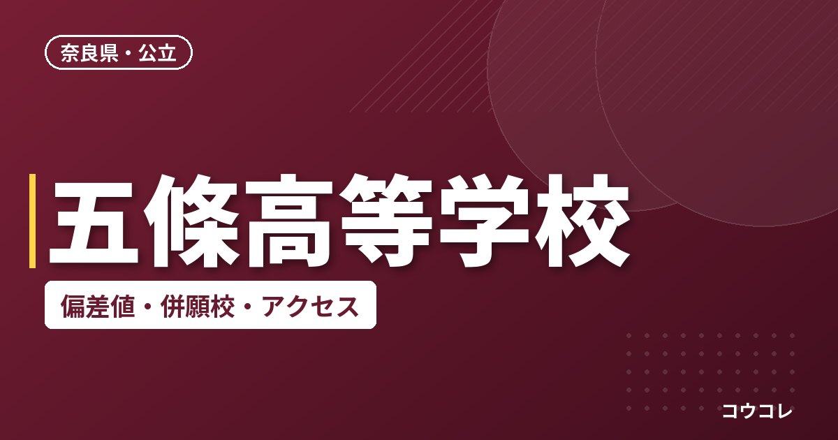 五條高等学校の偏差値・併願校・アクセス