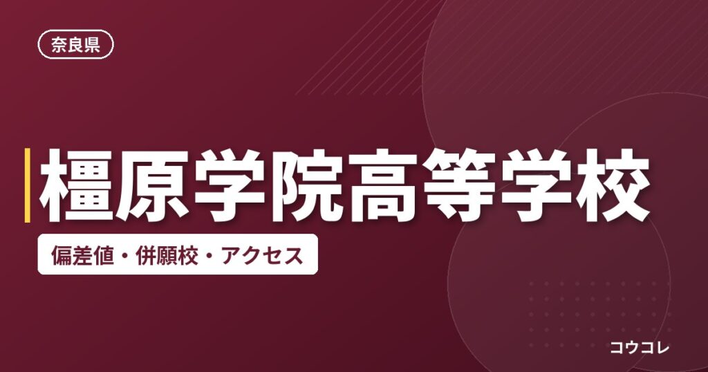 橿原学院高等学校の偏差値・併願校・アクセス