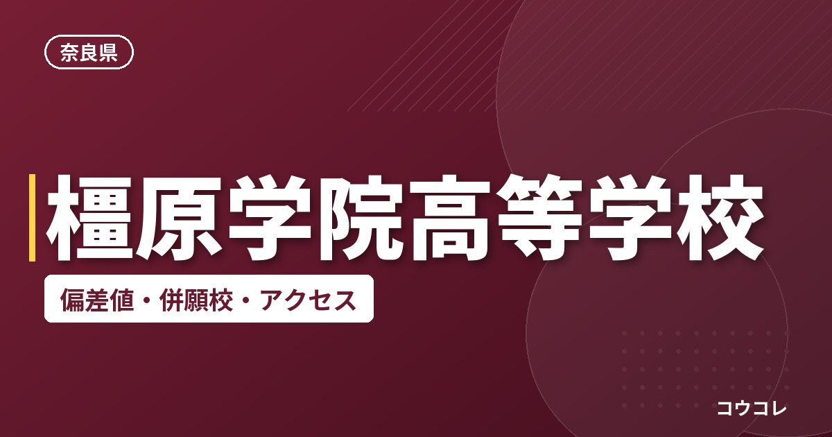 橿原学院高等学校の偏差値・併願校・アクセス
