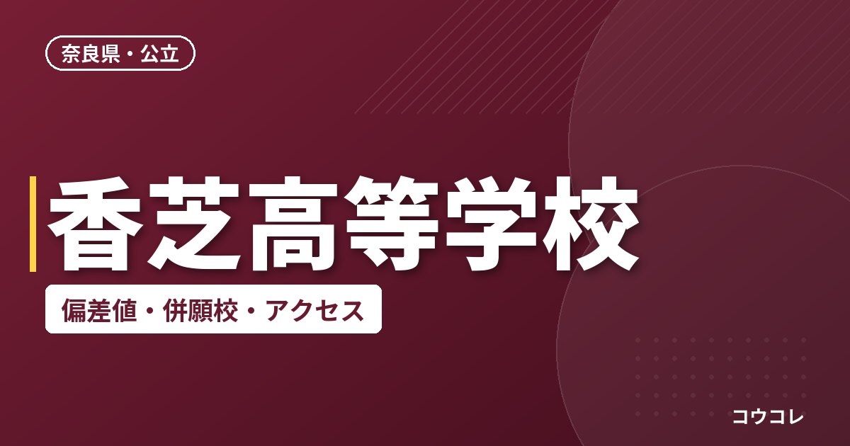 香芝高等学校の偏差値・併願校・アクセス