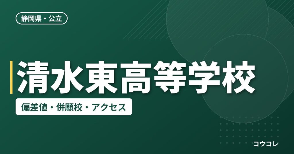 清水東高等学校の偏差値・併願校・アクセス