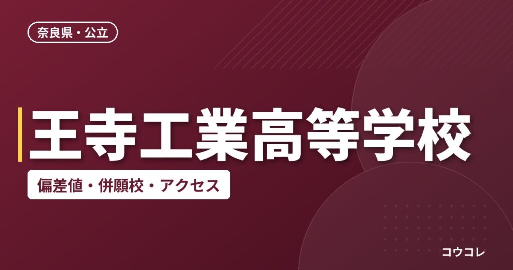 王寺工業高等学校の偏差値・併願校・アクセス