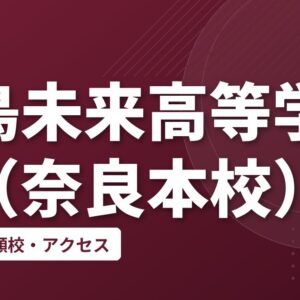 飛鳥未来高等学校（奈良本校）の偏差値・併願校・アクセス