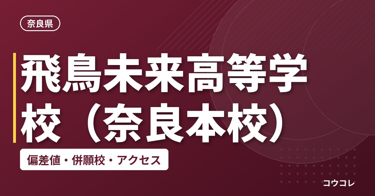 飛鳥未来高等学校（奈良本校）の偏差値・併願校・アクセス