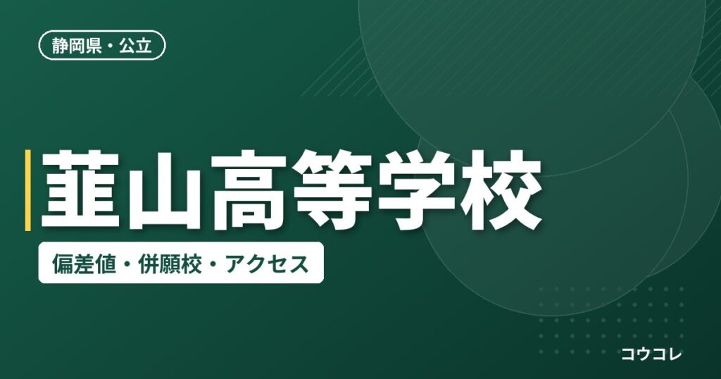 韮山高等学校の偏差値・併願校・アクセス