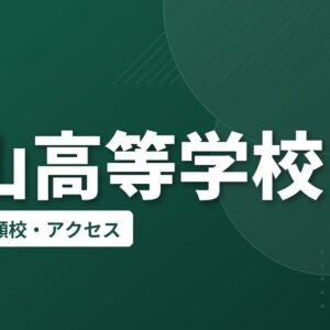 韮山高等学校の偏差値・併願校・アクセス