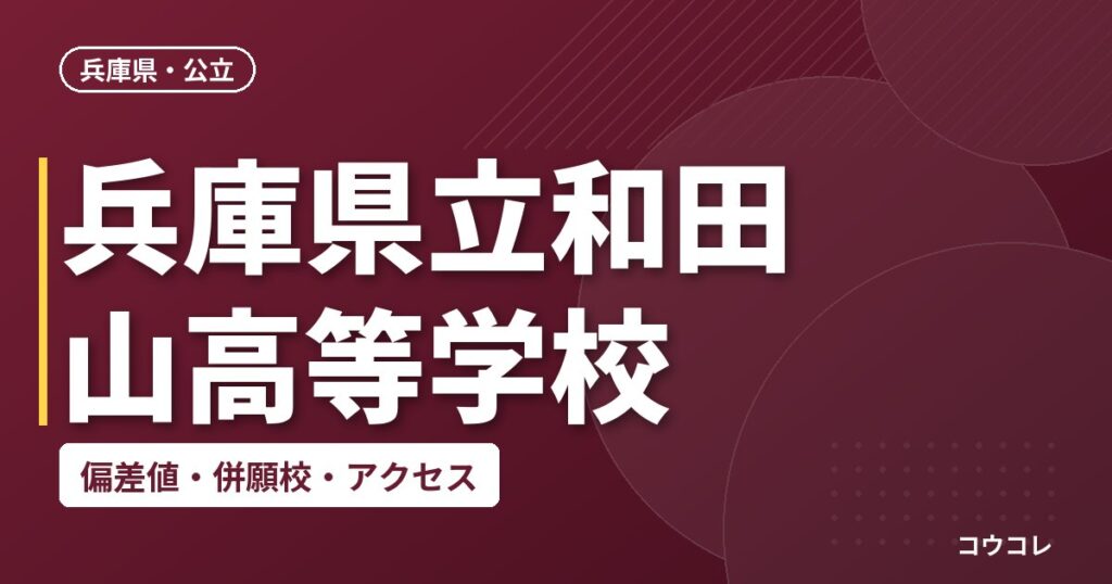 兵庫県立和田山高等学校の偏差値・併願校・アクセス