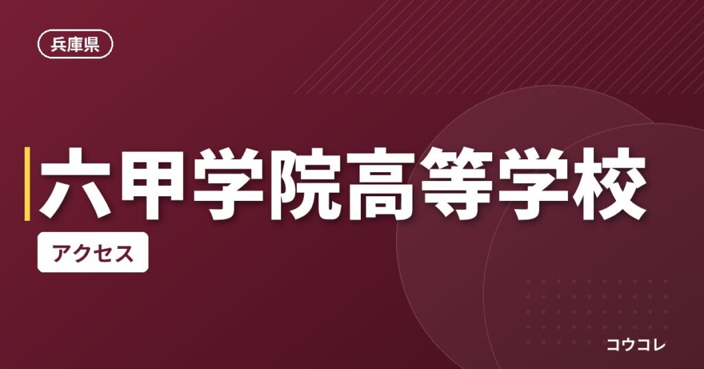 六甲学院高等学校のアクセス