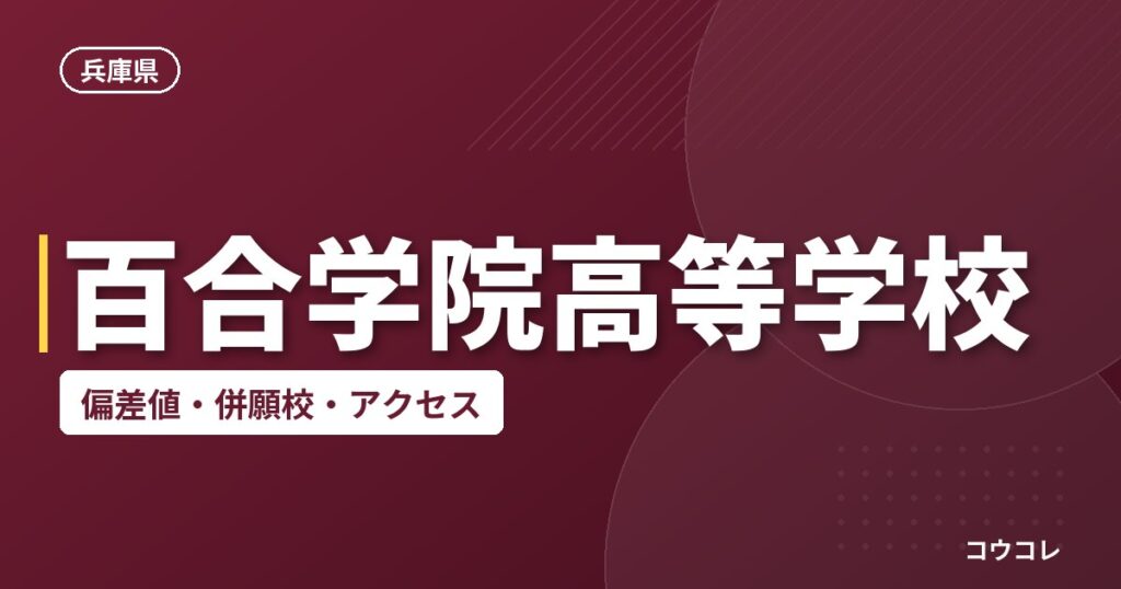 百合学院高等学校の偏差値・併願校・アクセス