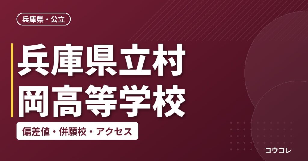 兵庫県立村岡高等学校の偏差値・併願校・アクセス