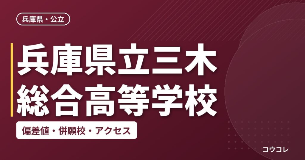 兵庫県立三木総合高等学校の偏差値・併願校・アクセス