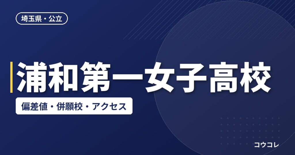 浦和第一女子高校の偏差値・併願校・アクセス(2026-2027)