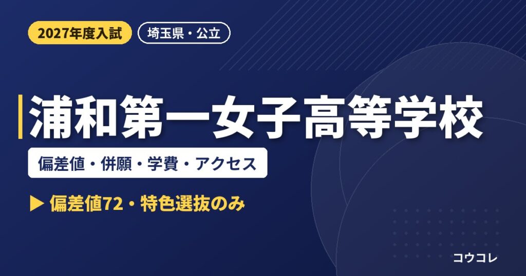 浦和第一女子高等学校の偏差値・併願・学費・アクセス｜2027年度入試