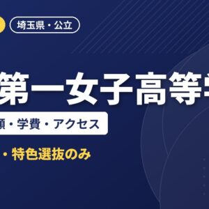 浦和第一女子高等学校の偏差値・併願・学費・アクセス｜2027年度入試