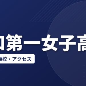 浦和第一女子高校の偏差値・併願校・アクセス(2026-2027)