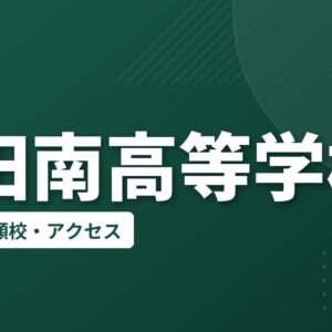 磐田南高等学校の偏差値・併願校・アクセス