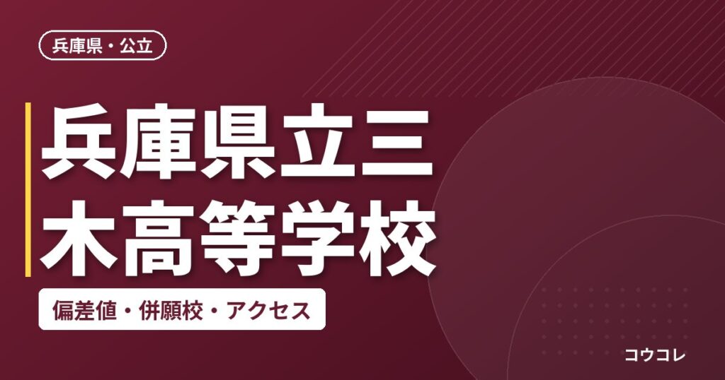 兵庫県立三木高等学校の偏差値・併願校・アクセス