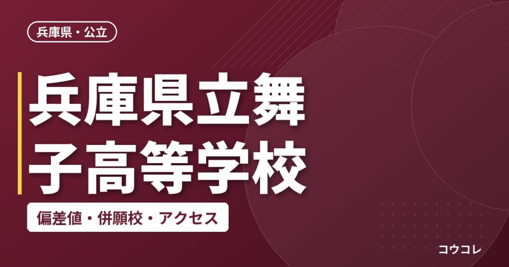 兵庫県立舞子高等学校の偏差値・併願校・アクセス