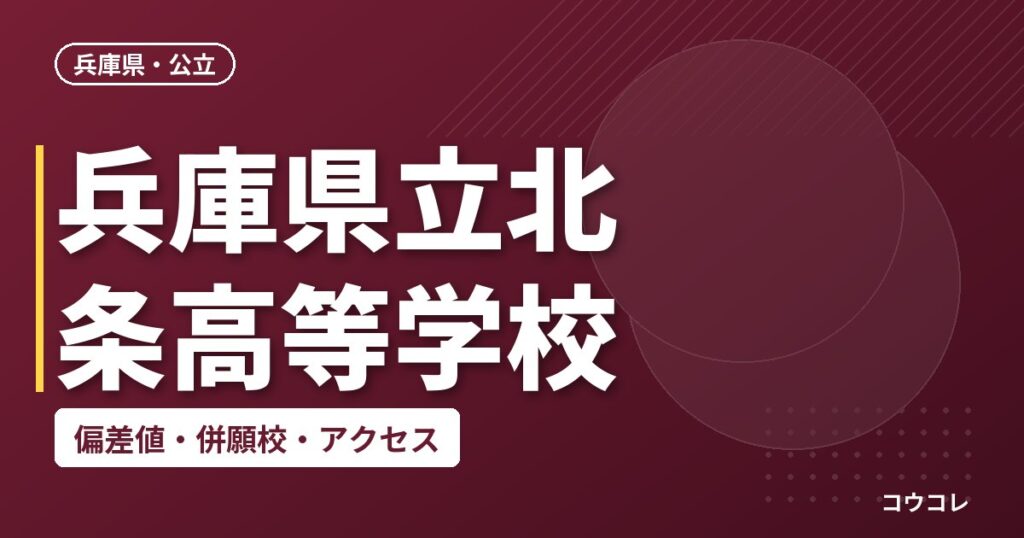 兵庫県立北条高等学校の偏差値・併願校・アクセス