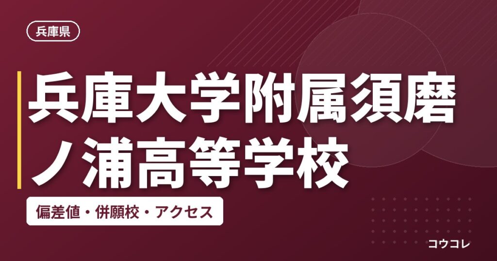 兵庫大学附属須磨ノ浦高等学校の偏差値・併願校・アクセス