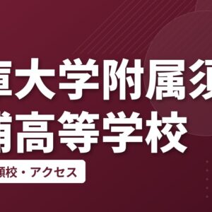 兵庫大学附属須磨ノ浦高等学校の偏差値・併願校・アクセス