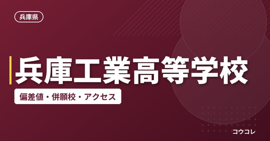 兵庫工業高等学校の偏差値・併願校・アクセス
