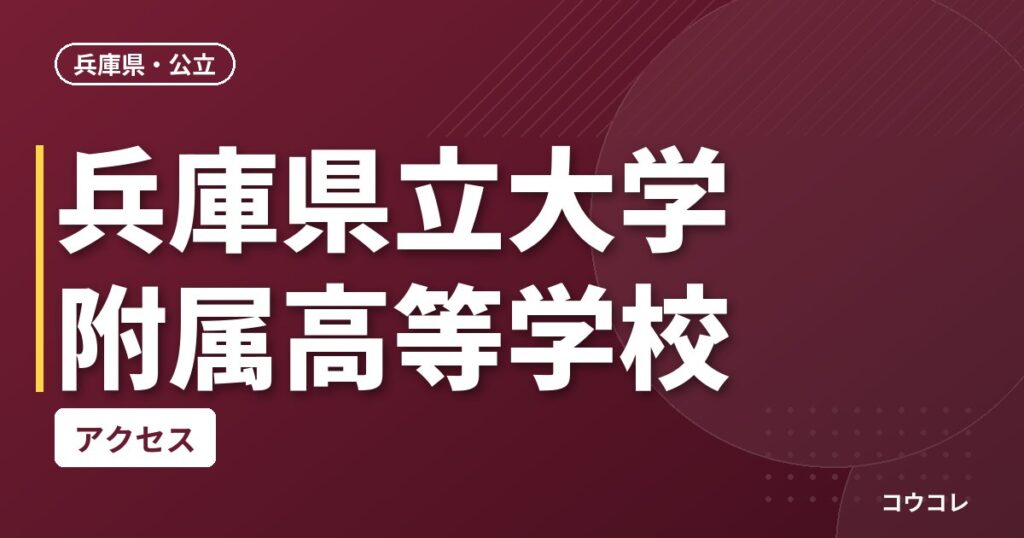 兵庫県立大学附属高等学校のアクセス